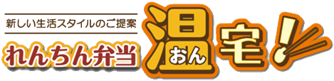 れんちん弁当 温宅！
