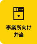 事業所向け弁当